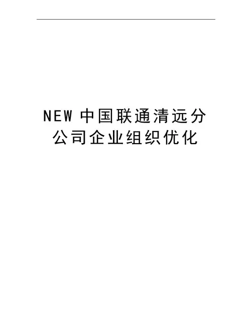 最新NEW中国联通清远分公司企业组织优化