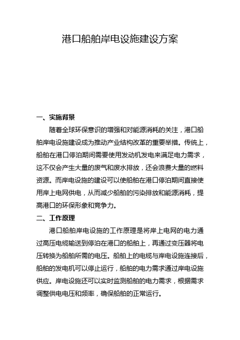 港口船舶岸电设施建设方案(五)