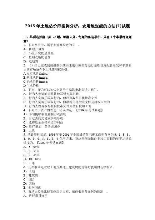 2015年土地估价师案例分析：农用地定级的方法(4)试题