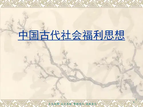 社会福利思想史  中国古代社会福利思想2