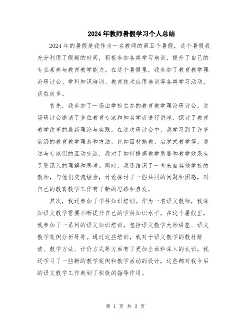 2024年教师暑假学习个人总结
