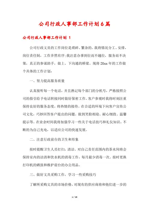 公司行政人事部工作计划6篇