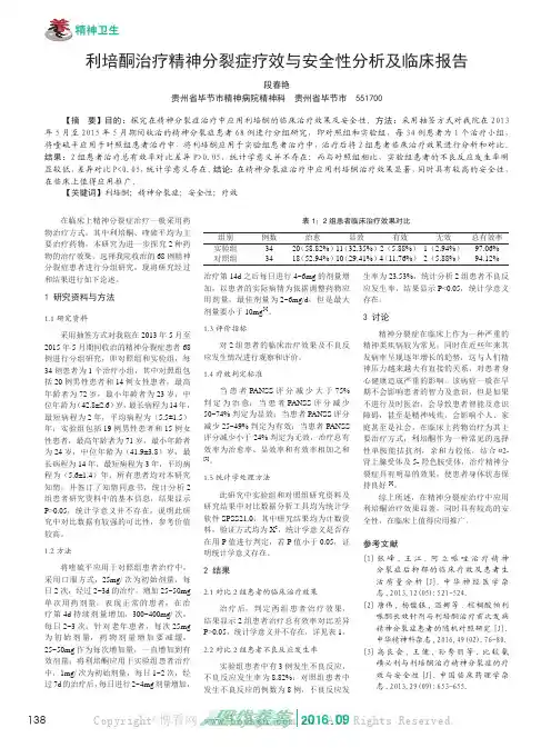 利培酮治疗精神分裂症疗效与安全性分析及临床报告