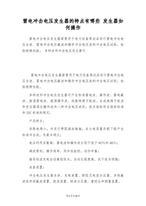 雷电冲击电压发生器的特点有哪些 发生器如何操作