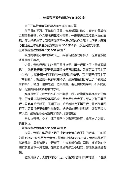 关于三年级我喜欢的游戏作文300字6篇