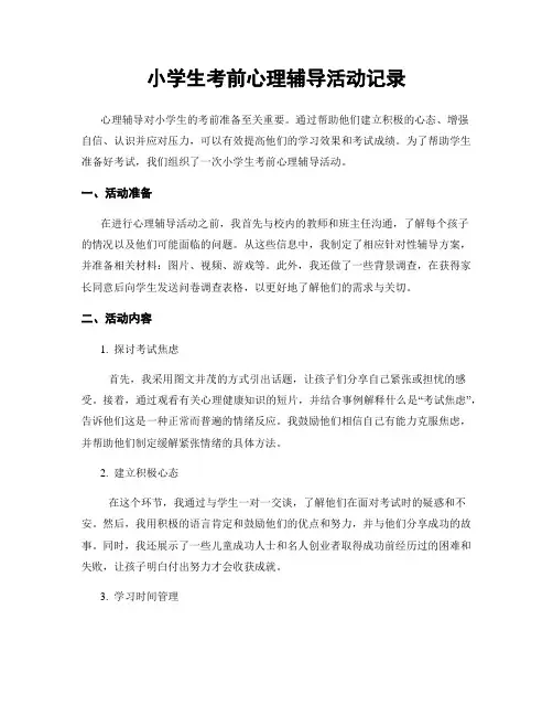 小学生考前心理辅导活动记录