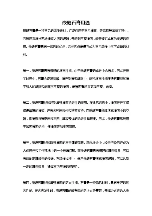 嵌缝石膏用途