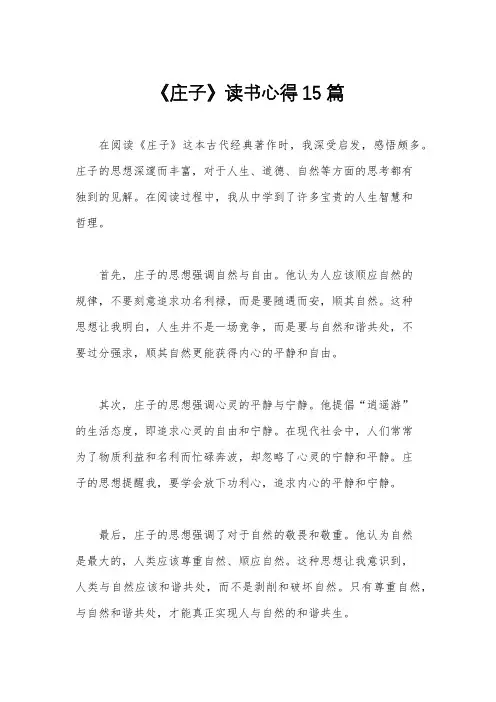 《庄子》读书心得15篇