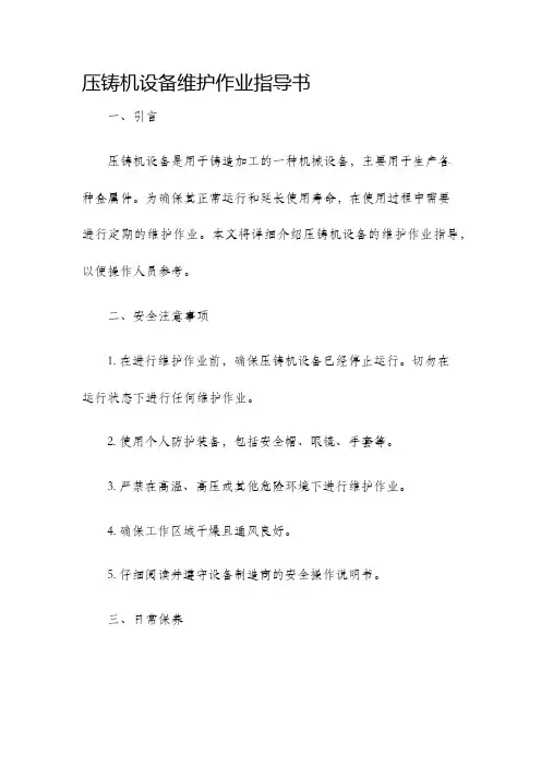 压铸机设备维护作业指导书