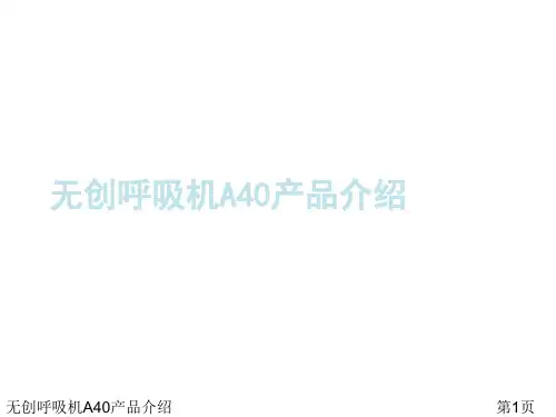 无创呼吸机A40产品介绍