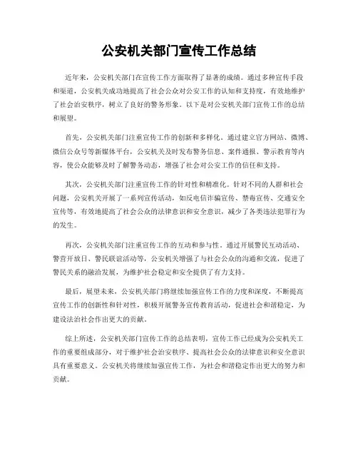 公安机关部门宣传工作总结