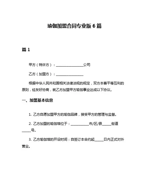 瑜伽加盟合同专业版6篇