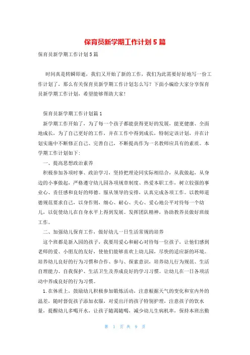 保育员新学期工作计划5篇