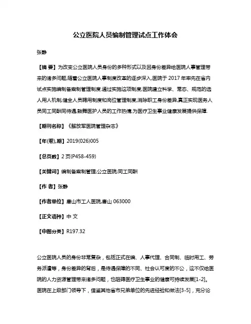 公立医院人员编制管理试点工作体会