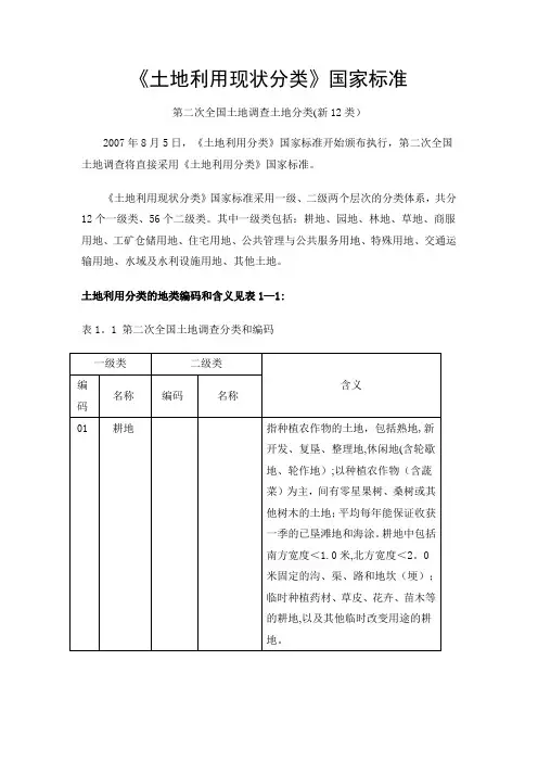 二调《土地利用现状分类》国家标准【精选文档】