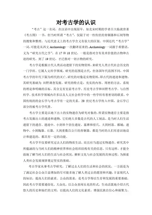 对考古的认识