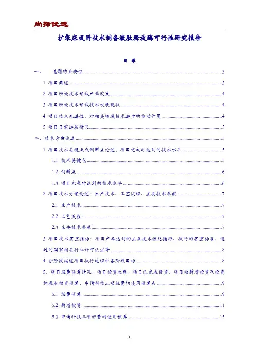 【尚择优选】优质版扩张床吸附技术制备激肽释放酶可行性研究报告