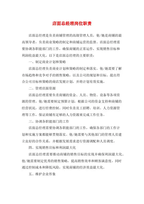店面总经理岗位职责