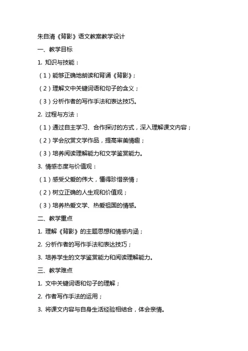 朱自清《背影》语文教案教学设计