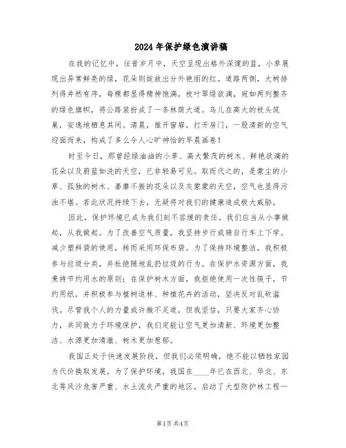 2024年保护绿色演讲稿（3篇）