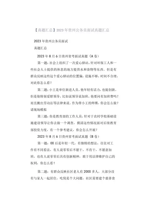 真题汇总2023年贵州公务员面试真题汇总