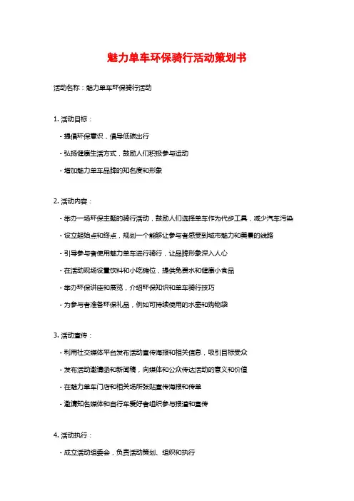 魅力单车环保骑行活动策划书