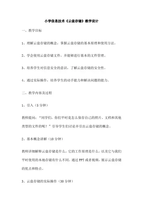 小学信息技术《云盘存储》教学设计