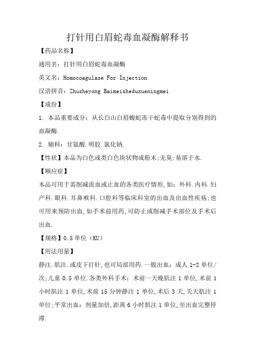 注射用白眉蛇毒血凝酶说明书-邦亭