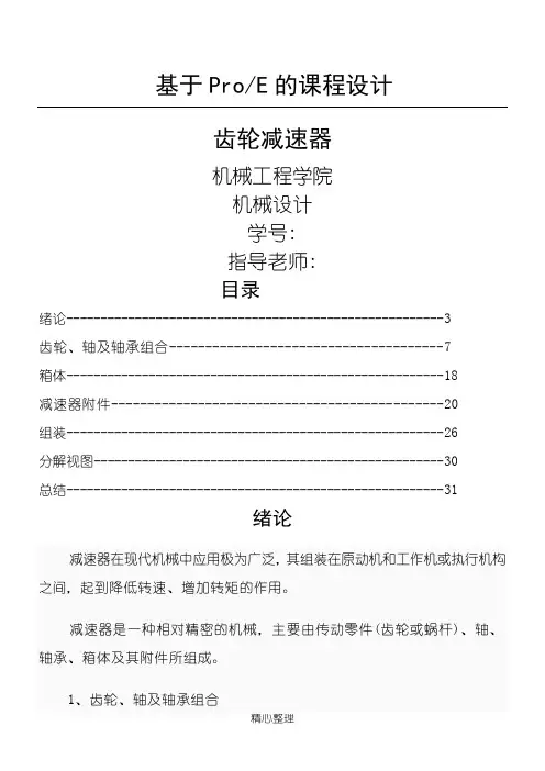 ProE课程设计之减速器