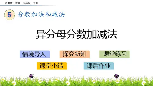 《分数加法和减法——异分母分数加减法》数学教学PPT课件(2篇)