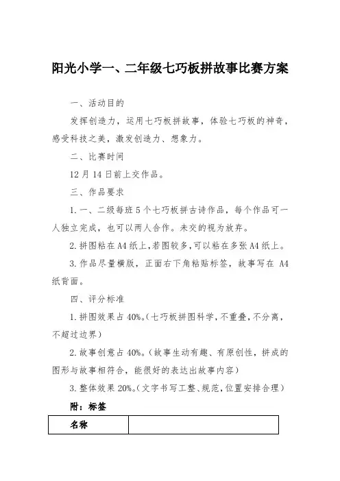 阳光小学一、二年级七巧板拼故事比赛方案
