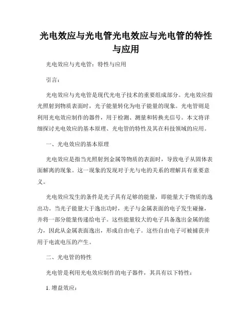 光电效应与光电管光电效应与光电管的特性与应用