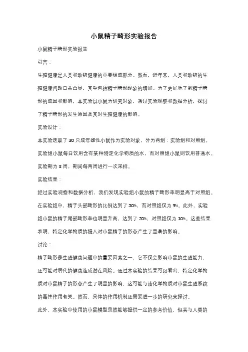 小鼠精子畸形实验报告
