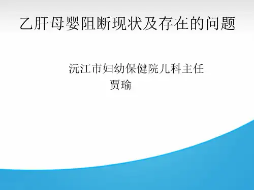 乙肝母婴阻断现状及存在的问题