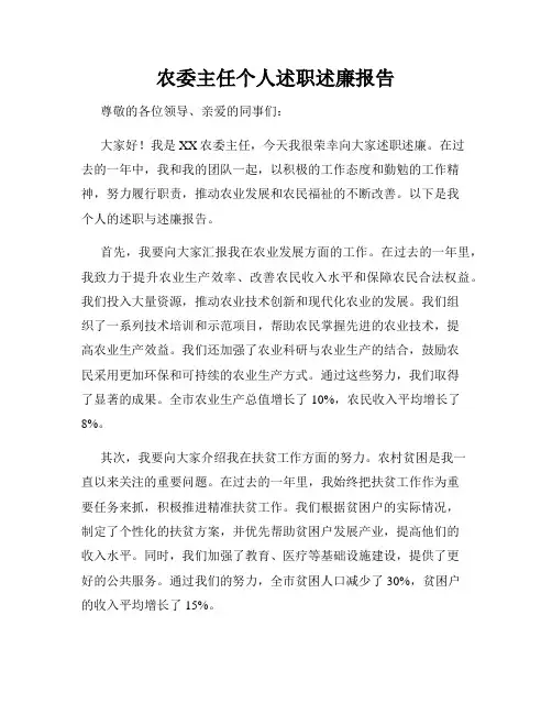 农委主任个人述职述廉报告
