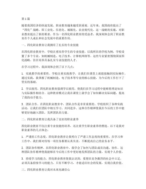 四化职业教育心得体会(3篇)