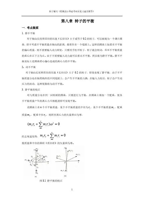 转子的平衡总复习题及解答