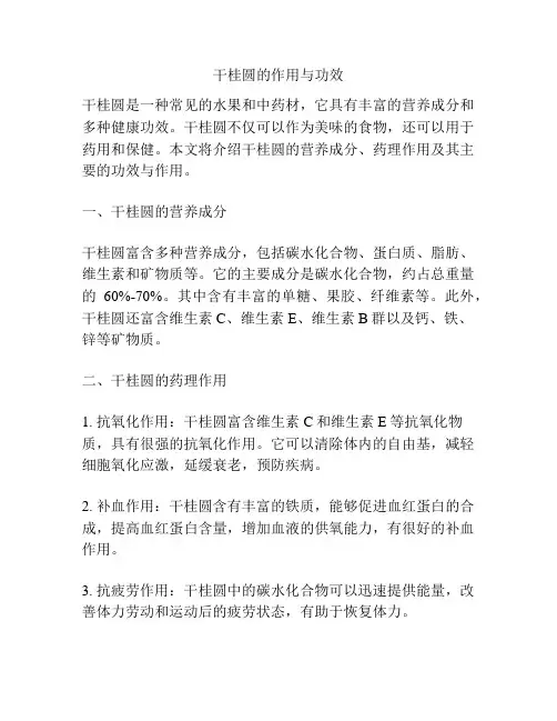 干桂圆的作用与功效