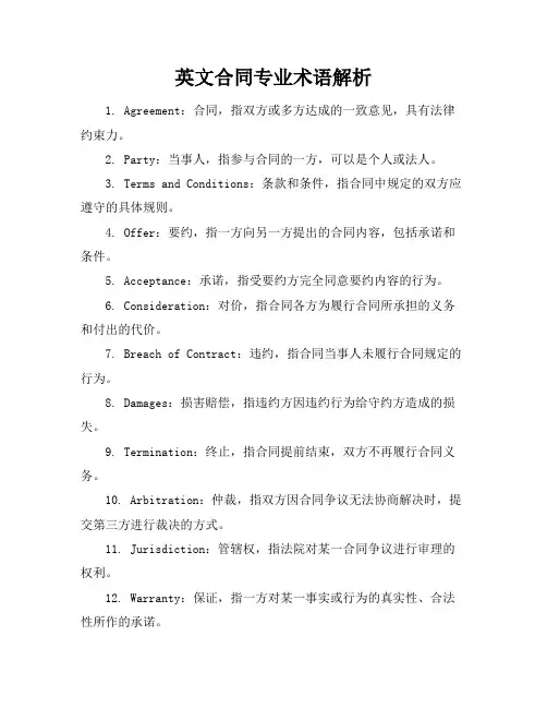 英文合同专业术语