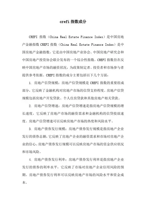 crefi指数成分