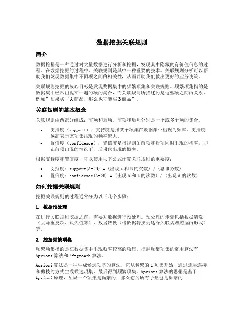 数据挖掘关联规则