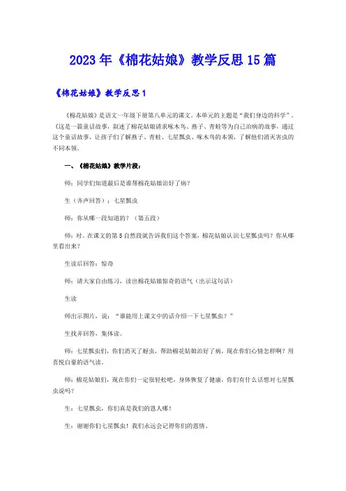 2023年《棉花姑娘》教学反思15篇