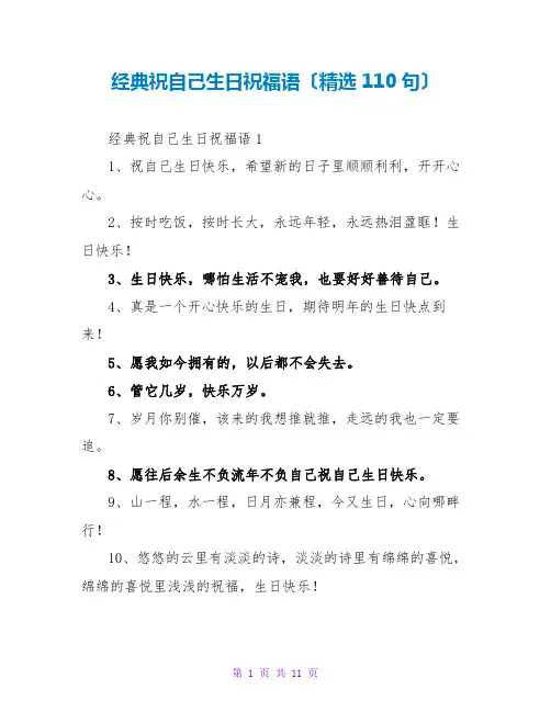 经典祝自己生日祝福语(精选110句)