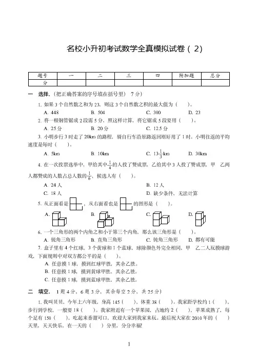 2020-2021【小升初】名校考试数学全真试卷模拟试卷附详细答案( 2)