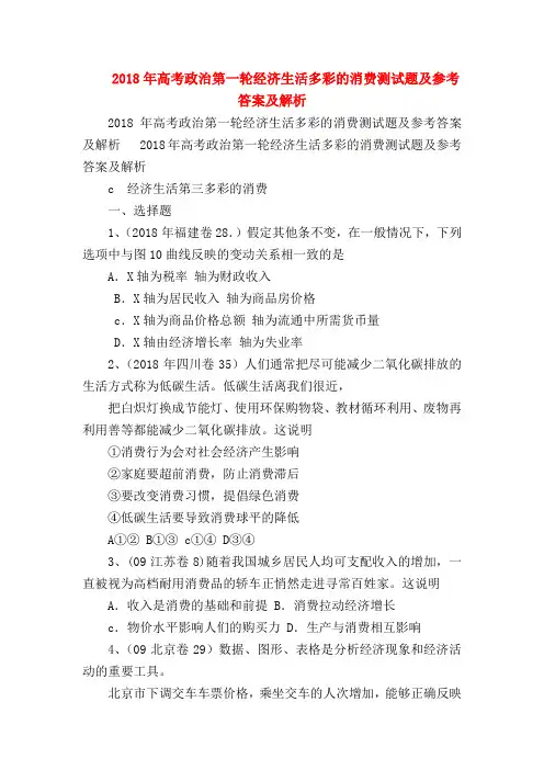 【高三政治试题精选】2018年高考政治第一轮经济生活多彩的消费测试题及参考答案及解析