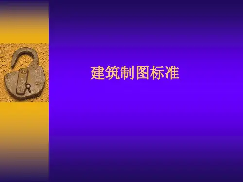 建筑制图统一标准