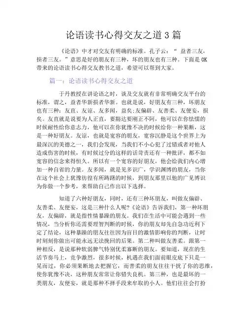 论语读书心得交友之道3篇