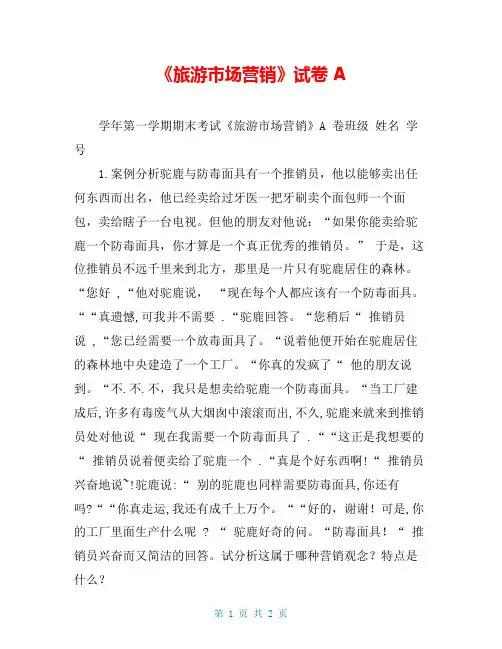 《旅游市场营销》试卷A