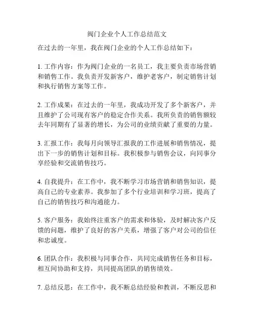阀门企业个人工作总结范文