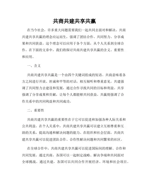 共商共建共享共赢